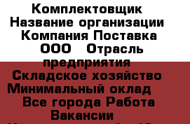 Комплектовщик › Название организации ­ Компания Поставка, ООО › Отрасль предприятия ­ Складское хозяйство › Минимальный оклад ­ 1 - Все города Работа » Вакансии   . Кемеровская обл.,Юрга г.